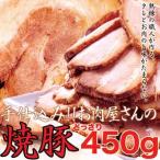 Yahoo! Yahoo!ショッピング(ヤフー ショッピング)焼豚 チャーシュー ドルチェポルコ使用 手仕込み お肉屋さんの焼豚 450g 送料無料