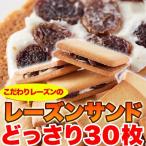 ショッピングレーズン 訳ありスイーツ クリームサンド クッキー 高級レーズンサンドどっさり30個セット 送料無料