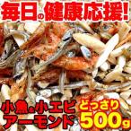 Yahoo! Yahoo!ショッピング(ヤフー ショッピング)カルシウムを手軽においしくしっかり補給 おつまみ 小魚＆アーモンド＆小エビどっさり500g