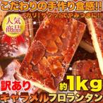 キャラメルフロランタン どっさり 1kgセット 大容量 訳ありスイーツ 簡易包装 送料無料