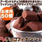 ショッピング訳あり スイーツ 送料無料 訳ありスイーツ 洋菓子 プチチョコフィナンシェ 50個