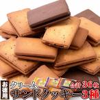 訳ありスイーツ クリームサンド クッキー お徳用 クリームサンドクッキー 36個(3種×12個)