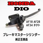 DIO ディオ ブレーキ マスターシリンダー 純正互換品 AF18 AF28 AF34 タクト汎用 社外品 スーパーDIO ライブDIO ZX 交換 部品 パーツ