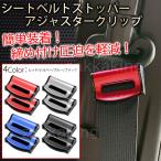 シートベルトストッパー 2個セット 車 アジャスタークリップ 締め付け 圧迫 軽減 調整