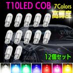 T10 LED ウェッジ バルブ ホワイト 7色 ポジションランプ ナンバー灯 ルームランプ トランク灯 バイク