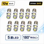 BA9S LEDバルブ 24V ホワイト 10個セット 5連SMD 角マーカー ルーム球 トラック用