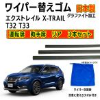 【互換品】エクストレイル T32 T33 ワイパー 替えゴム 日産純正互換品 フロント2本 リア1本 3本 XTRAIL 日本製