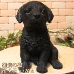置物 動物 可愛い 犬の置物 ラブラドールレトリバー　黒　リアル　ラブラ　クロラブ　お座りタイプ　子いぬのフィギュア