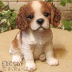 犬の置物 キャバリア リアルな犬の置物 お座りタイプ 子いぬのフィギア イヌのオブジェ ガーデニング 玄関先 陶器