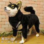 置物 動物 可愛い 犬 ぬいぐるみ 黒柴 ビッグサイズ 柴犬 大きくて リアル いぬ イヌ ドッグ モチーフ もふもふ
