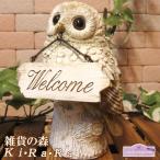 置物 動物 可愛い ふくろうの置物　