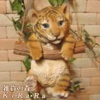 ショッピング寅 置物 動物 可愛い 虎の置物 リアルなトラ　ブランコタイガー　とら　寅　干支　縁起物　アニマル　オブジェ　ガーデニング　装飾