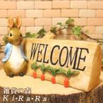 ショッピング置物 置物 動物 可愛い ピーターラビット　ウエルカムスタンド　うさぎ　ウサギの置物　ラビット　バニーオブジェ　ガーデン　装飾　庭