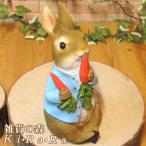 置物 動物 可愛い ピーターラビット スタンド ラディッシュ うさぎ ウサギの置物 ラビット オブジェ ガーデン 装飾
