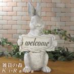 置物 動物 可愛い ウサギの置物 ウエルカム サインオーナメント ラージサイズ うさぎ ガーデニング オブジェ