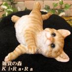 猫 置物 リアルな猫の置物 ごろごろベビーキャット チャトラ ネコのフィギア ねこのオブジェ ガーデニング 玄関先 陶器