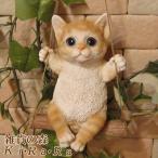 猫の置物 リアルな猫の置物 ブランコキャット Bタイプ チャトラ ネコのフィギア ねこのオブジェ ガーデニング 玄関先 陶器