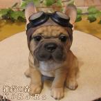 犬の置物 フレンチブルドッグ ダンディードッグ フレブル リアルな フィギア オブジェ イヌ ガーデニング 玄関先
