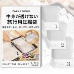 【るるぶ掲載 楽天1位】 中身が透けない 圧縮袋 衣類 旅行 手巻き 衣類圧縮袋 旅行用圧縮袋 収納 トラベル 出張 ポンプ不要 便利グッズ