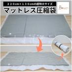 ショッピング布団 ＼オープン記念 最大20%OFFクーポン！／  マットレス 圧縮袋 布団 ふとん 220×130cm 収納 布団圧縮袋 布団収納袋 真空 引っ越し 防塵 防湿 防カビ 収納袋