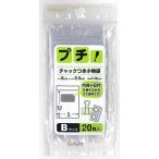 日本技研工業 チャック袋 透明 B 6cm×8.5cm 厚み0.08mm プチ チャック付小物袋 薬の小分けに便利 PS-B 20枚入