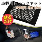トランクネット ラゲッジネット 網 収納 荷物固定 荷崩れ リアシートバッグ メッシュネット 車載 用防止 バック貨物 セール ネットハンギング 得トク セール