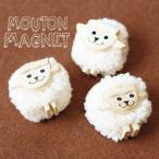 「MOUTON MAGNET」ムートンマグネット マグネット 磁石 ばらまき プチギフト【コンパクト対応 24個まで】