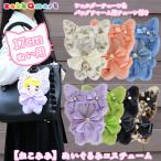 ねこみみ  ぬいふく ぬい服 着せ替え 洋服 お着替え ファー【ねこみみ】ぬいぐるみコスチューム(ショルダーチェーン&バッグチャーム用チェーン付き)