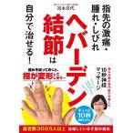 ヘバーデン結節は自分で治せる!