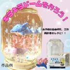 東京画鋲 キラキラ・ドーム工作キット L イルカ　スノードーム子供春夏秋冬オールシーズン工作高齢者レク