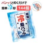 【144個セット】熱中症対策グッズ 瞬間冷却パック | 冷却材 保冷剤 子供 子ども スポーツ アウトドア 運動会 工事現場 農作業 建設業 暑さ対策 業務用 ヒアロン