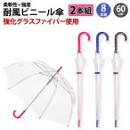 【グッドデザイン受賞】 カラフルアンブレラ 2本組 ビニール傘 ジャンプ式 強化 グラスファイバー 60cm 大きい おしゃれ 可愛い 子供 レディース
