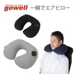 ネックピロー 一瞬でエアピロー | gowell ゴーウェル 旅行用品 旅行グッズ トラベル トラベルグッズ