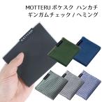 MOTTERU モッテル ポケスクハンカチ ギンガムチェック ヘミングプリーツ加工 抗菌 防臭 吸水 速乾 VOLTEX ボルテックス 軽量