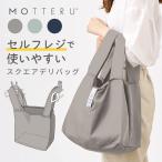 MOTTERU モッテル セルフレジで使いやすいスクエアデリバッグ｜セルフレジ レジ袋　ショッピングバッグ エコバッグ　トートバッグ コンパクト おしゃれ 母の日