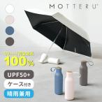 MOTTERU コンパクトボトル遮光アンブレラ | 日傘 折りたたみ 完全遮光 100% 遮熱率40% 折り畳み傘 UVカット 紫外線対策 UPF50+ 日焼け対策 熱中症対策