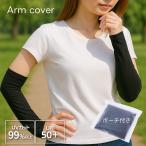 日焼け対策 アームカバー UVカット率99％ UPF50+ メンズ レディース 子供用 UV 運転 アーム カバー アームウォーマー 紫外線 おしゃれ 手袋 腕カバー