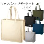 ショッピングトートバッグ キャンバス キャンバスホリデートート（Ｌ） | 大きめ トートバッグ キャンバス地 無地 シンプル 可愛い おしゃれ オリジナル 丈夫 厚手 帆布 大容量