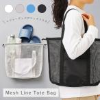 メッシュライントート Lサイズ | メッシュバッグ メッシュトート トートバッグ 砂場 水泳 海水浴 バッグ ビーチバッグ プールバッグ トート バッグ サブバッグ