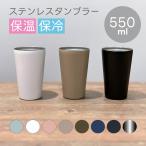 ステンレスタンブラー 550ml | ビアカップ 保温 保冷 サーモ サーモタンブラー サーモマグ ステンレスカップ サーモタンブラー