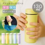 ステンレスボトル130mlミニサイ...