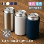 缶ホールドサーモタンブラー 350ml | 缶 保冷タンブラー 缶クーラー ステンレス カップ 保温 保冷 保温冷 保冷温 ビール アウトドア ギフト 父の日