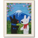 絵画 額入り かわいい リサとガスパール 「富士山」 インテリア アートフレーム 壁掛け おしゃれ アート 子供部屋 飾り 絵本 出産祝い