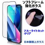 iPhone 強化ガラス＋ソフトフレーム ブルーライトカット/クリア iPhone 17 Air 17Pro Max 16e 16 15 14Plus 15Pro Max SE3 第3世代 13 13promax
