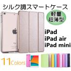 ショッピングiPad2 iPad Air(第5/4世代) ipad mini6/iPad (第9/8/7世代)iPad Pro(第3/2/1世代) 9.7インチ/iPad mini 4/Air3/Air2/Air,iPad mini/2/3 シルク調スマートレザーケース