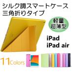 ショッピングipad 2017 ケース iPad Air(第5/4世代)/iPad (第9/8/7世代) iPad Pro(第3/2/1世代)9.7インチ/iPad Air(第5/4世代) Air3/Air2/iPad Air 三角折り シルク調スマートレザーケース