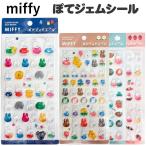 ミッフィー ぽてジェムシール Dick Bruna スクエア 正規品 日本製 ディックブルーナ  MS26 ぽてじぇむ フルーツ、ボリス、フラワー、アニマル 3D 立体