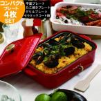 ホットプレート BRUNO ブルーノ コンパクトホットプレート 4枚セット セラミック鍋 グリル たこ焼き器 電気プレート 鍋 キッチン 家電
