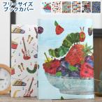 ブックカバー フリーサイズ アーティミス フリーサイズブックカバー ライセンス商品 ブックカバー a5 手帳 カバー 日本製 新書 はらぺこあおむし
