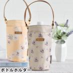 水筒ホルダー おしゃれ ポール&ジョー ボトルホルダー ペットボトルホルダー 水筒カバー かわいい 水筒ケース ギフト PAUL&JOE
